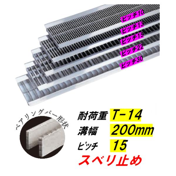 ステンレス鋼製 U字溝 グレーチング 溝幅200粍 T-14 投球15 スベリ止 高さ20粍 ベアリング赤ちょうちん幅4粍 溝蓋 ニムラ 貨物輸送無料