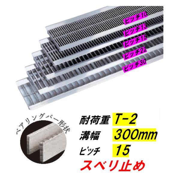 ステンレス製 U字溝 グレーチング 溝幅300mm T-2 ピッチ15 スベリ止 高さ20mm ベアリングバー幅4mm 溝蓋 ニムラ 送料無料