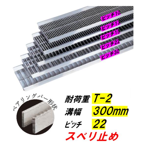 ステンレス製 U字溝 グレーチング 溝幅300mm T-2 ピッチ22 スベリ止 高さ25mm ベアリングバー幅4mm 溝蓋 ニムラ 送料無料｜今戸屋建材　店