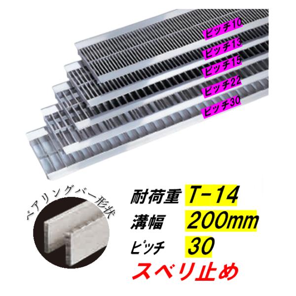 ステンレス製 U字溝 グレーチング 溝幅200mm T-14 ピッチ30 スベリ止 高さ32mm ベアリングバー幅4mm 溝蓋 ニムラ 送料無料|今戸屋建材 店