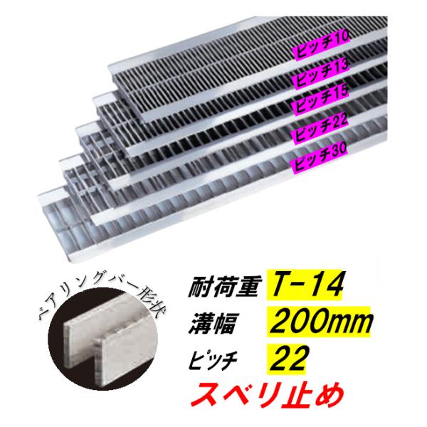 ステンレス製 U字溝 グレーチング 溝幅200mm T-14 ピッチ22 スベリ止 高さ38mm ベアリングバー幅4mm 溝蓋 ニムラ 送料無料|今戸屋建材 店