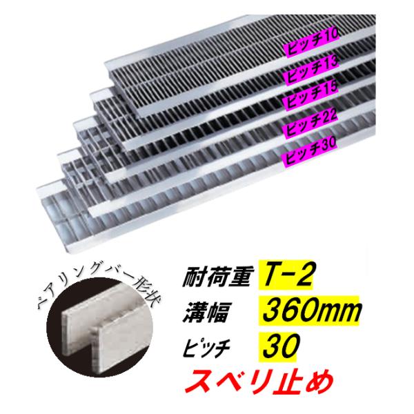 ステンレス製 U字溝 グレーチング 溝幅360mm T-2 ピッチ30 スベリ止 高さ38mm ベアリングバー幅4mm 溝蓋 ニムラ 送料無料 28,145円
