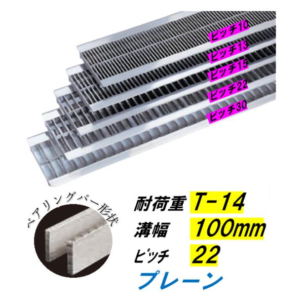ステンレス鋼製 U字溝 グレーチング 溝幅100粍 T-14 投球22 高さ15粍 ベアリング赤ちょうちん幅4粍 溝蓋 ニムラ 貨物輸送無料