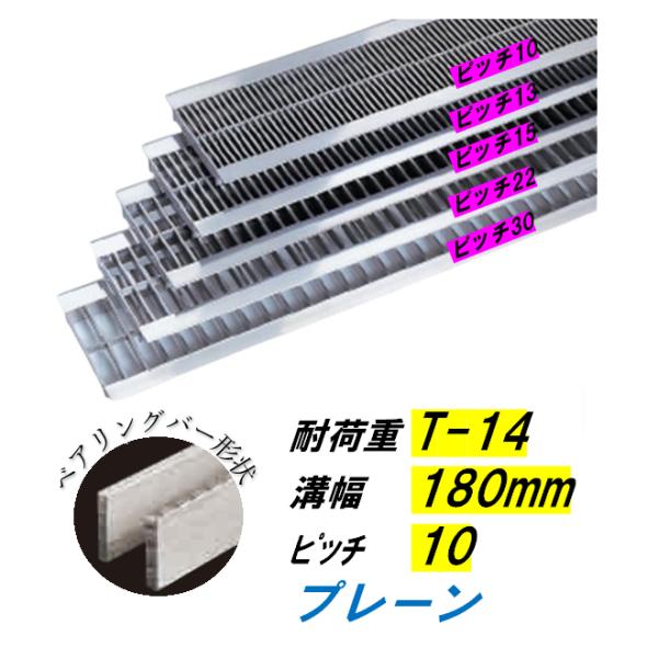 ステンレス鋼製 U字溝 グレーチング 溝幅180粍 T-14 投球10 高さ15粍 ベアリング赤ちょうちん幅4粍 溝蓋 ニムラ 貨物輸送無料