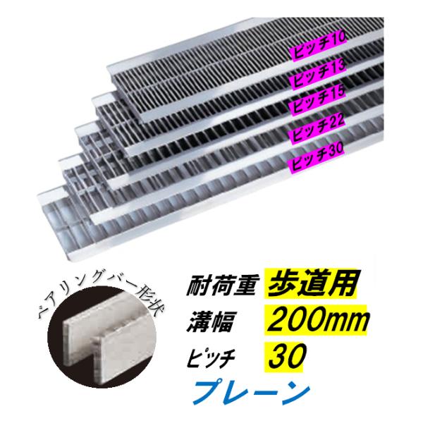 ステンレス製 U字溝 グレーチング 溝幅200mm 歩道用 ピッチ30 高さ15mm ベアリングバー幅4mm 溝蓋 ニムラ 送料無料｜今戸屋建材　店