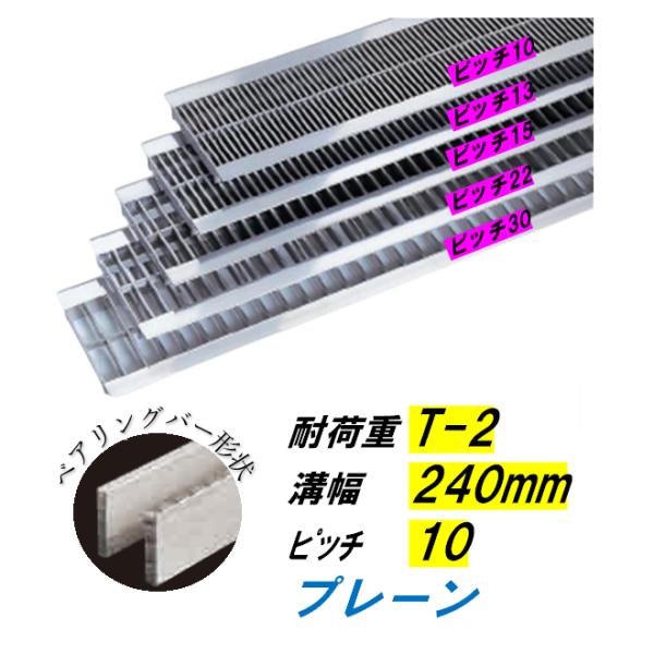 ステンレス製 U字溝 グレーチング 溝幅240mm T-2 ピッチ10 高さ15mm ベアリングバー幅4mm 溝蓋 ニムラ 送料無料｜今戸屋建材　店 26,975円