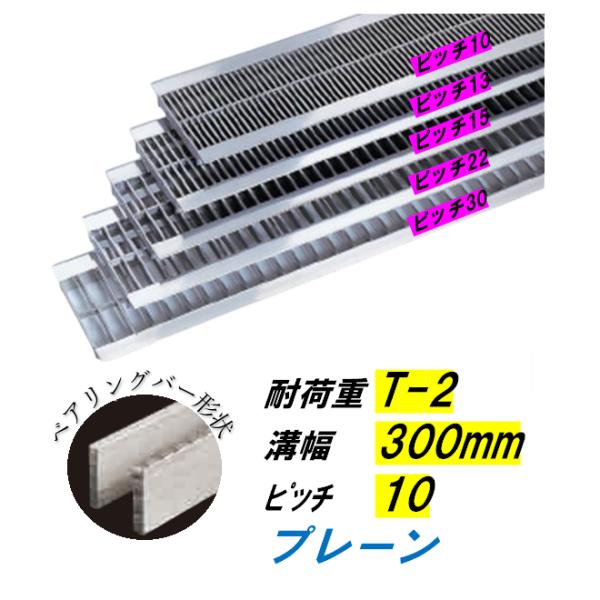 ステンレス製 U字溝 グレーチング 溝幅300mm T-2 ピッチ10 高さ15mm ベアリングバー幅4mm 溝蓋 ニムラ 送料無料|今戸屋建材 店