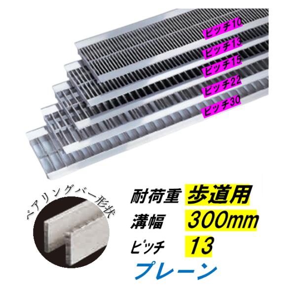 ステンレス鋼製 U字溝 グレーチング 溝幅300粍 人道用 投球13 高さ15粍 ベアリング赤ちょうちん幅4粍 溝蓋 ニムラ 貨物輸送無料