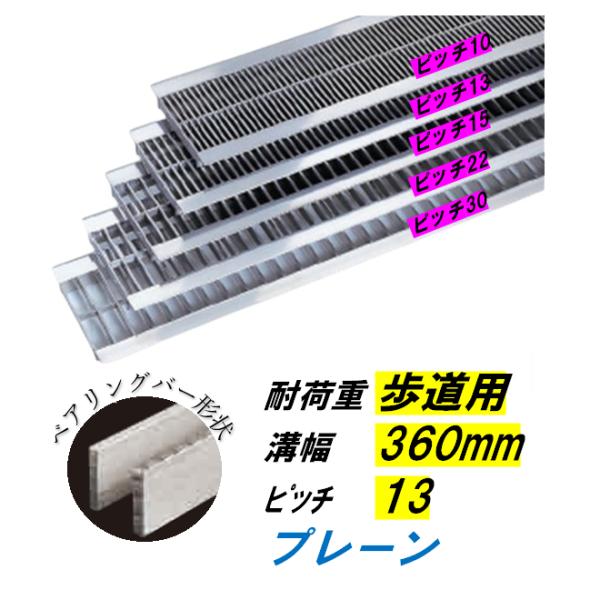 ステンレス製 U字溝 グレーチング 溝幅360mm 歩道用 ピッチ13 高さ15mm ベアリングバー幅4mm 溝蓋 ニムラ 送料無料