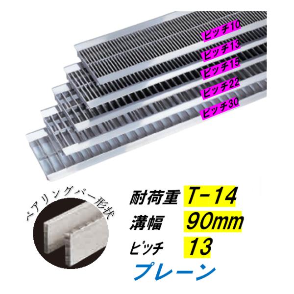 ステンレス製 U字溝 グレーチング 溝幅90mm T-14 ピッチ13 高さ15mm ベアリングバー幅4mm 溝蓋 ニムラ 送料無料