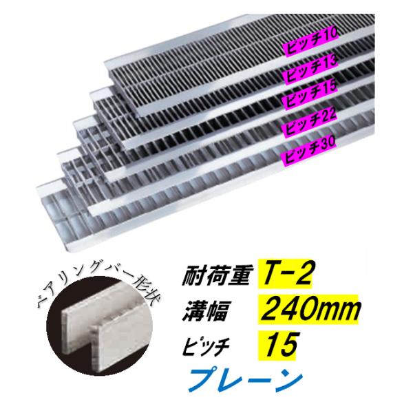 ステンレス製 U字溝 グレーチング 溝幅240mm T-2 ピッチ15 高さ20mm ベアリングバー幅4mm 溝蓋 ニムラ 送料無料