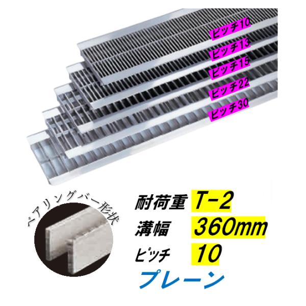 ステンレス製 U字溝 グレーチング 溝幅360mm T-2 ピッチ10 高さ20mm ベアリングバー幅4mm 溝蓋 ニムラ 送料無料|今戸屋建材 店