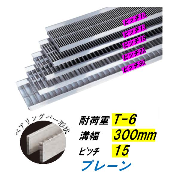 ステンレス製 U字溝 グレーチング 溝幅300mm T-6 ピッチ15 高さ25mm ベアリングバー幅4mm 溝蓋 ニムラ 送料無料|今戸屋建材 店
