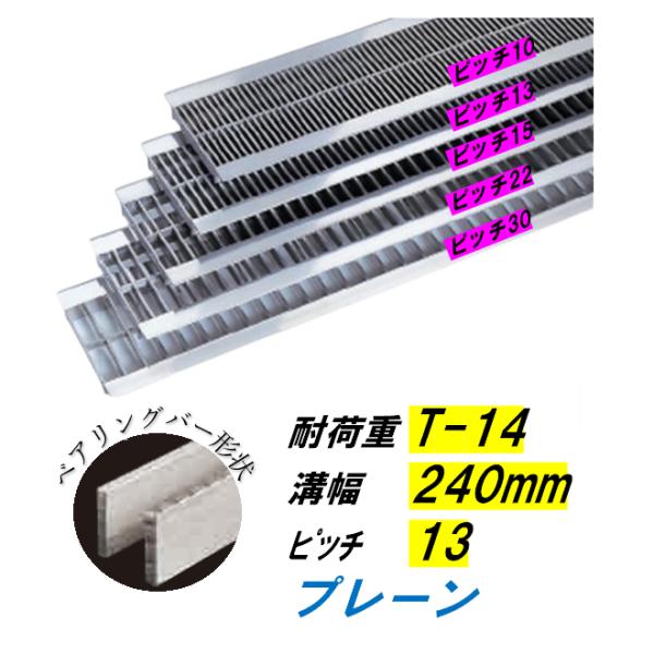 ステンレス製 U字溝 グレーチング 溝幅240mm T-14 ピッチ13 高さ32mm ベアリングバー幅4mm 溝蓋 ニムラ 送料無料|今戸屋建材 店