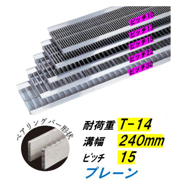 ステンレス製 U字溝 グレーチング 溝幅240mm T-14 ピッチ15 高さ32mm ベアリングバー幅4mm 溝蓋 ニムラ 送料無料|今戸屋建材 店