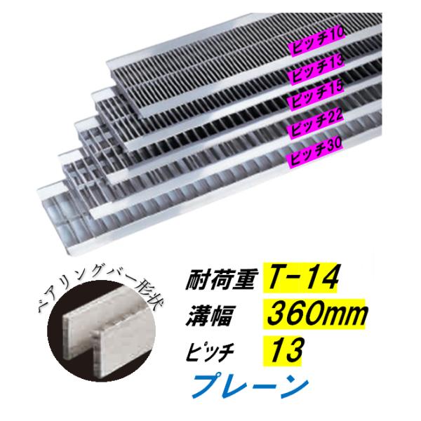 ステンレス製 U字溝 グレーチング 溝幅360mm T-14 ピッチ13 高さ32mm ベアリングバー幅4mm 溝蓋 ニムラ 送料無料
