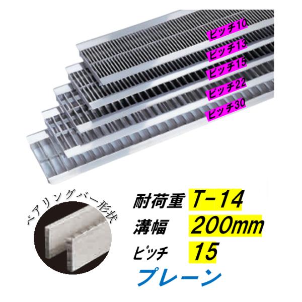 ステンレス製 U字溝 グレーチング 溝幅200mm T-14 ピッチ15 高さ38mm ベアリングバー幅4mm 溝蓋 ニムラ 送料無料｜今戸屋建材　店