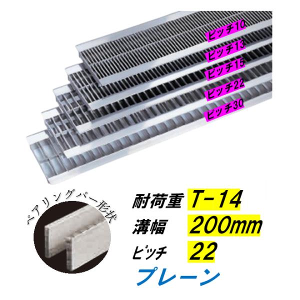 ステンレス鋼製 U字溝 グレーチング 溝幅200粍 T-14 投球22 高さ38粍 ベアリング赤ちょうちん幅4粍 溝蓋 ニムラ 貨物輸送無料