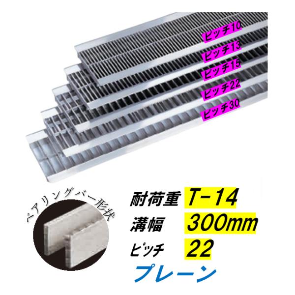 ステンレス製 U字溝 グレーチング 溝幅300mm T-14 ピッチ22 高さ38mm ベアリングバー幅4mm 溝蓋 ニムラ 送料無料|今戸屋建材 店