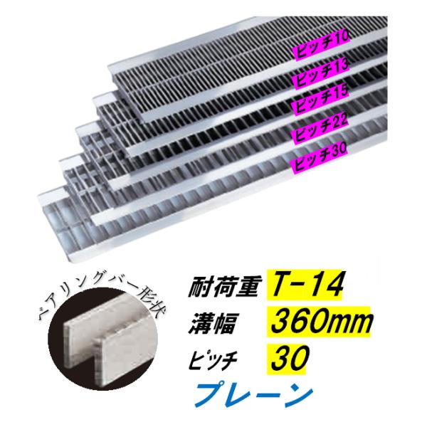 ステンレス鋼製 U字溝 グレーチング 溝幅360粍 T-2 投球30 高さ38粍 ベアリング赤ちょうちん幅4粍 溝蓋 ニムラ 貨物輸送無料