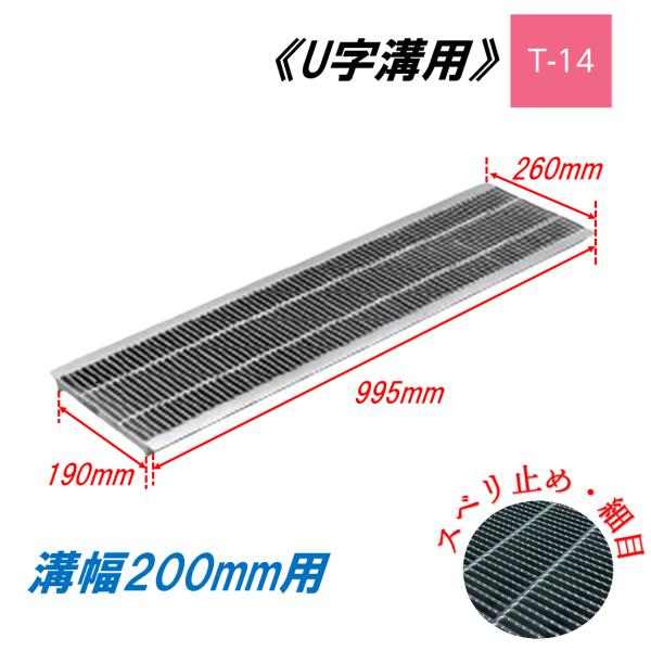 U字溝 グレーチング 溝幅200mm T-14 スベリ止 細目 圧接式 溝蓋 ニムラ 鋼板製グレーチング 側溝蓋 規格