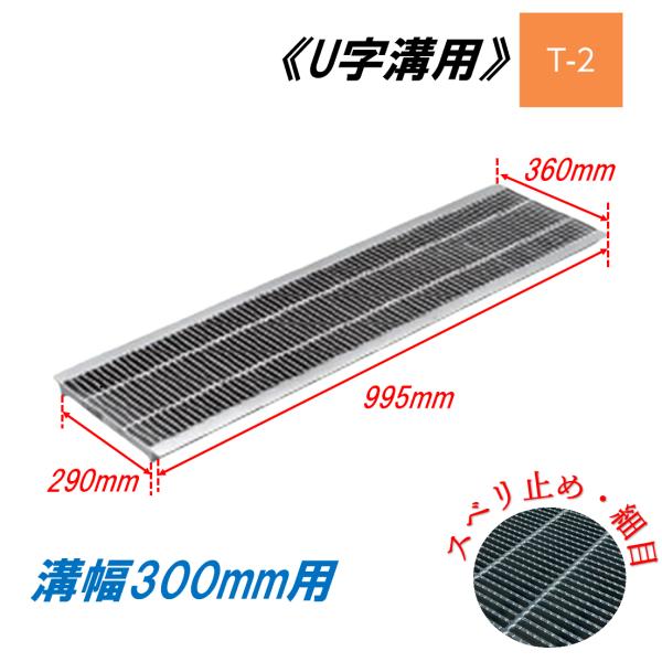 U字溝 グレーチング 溝幅300粍 T-2 スベリ止 所せまい 圧接式 溝蓋 ニムラ 鋼板製グレーチング 竪どい蓋 判定基準
