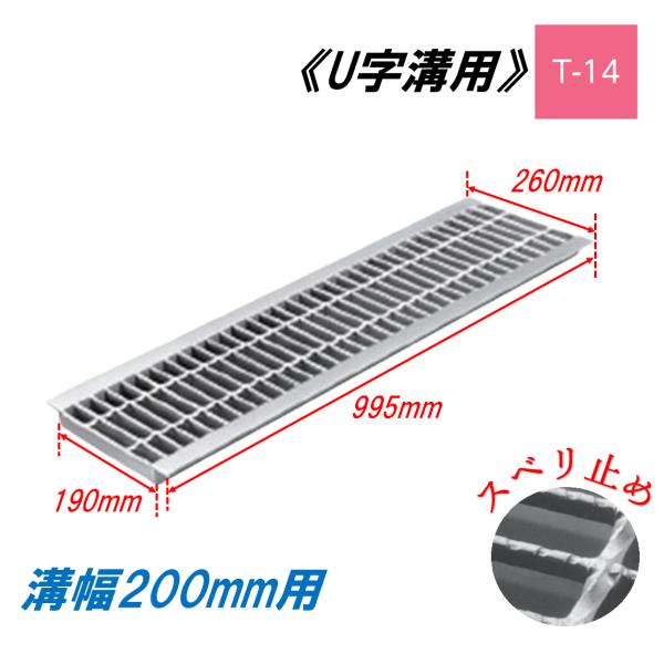 U字溝 グレーチング 溝幅200mm T-14 スベリ止 普通目 圧接式 溝蓋 ニムラ 鋼板製グレーチング 側溝蓋 規格