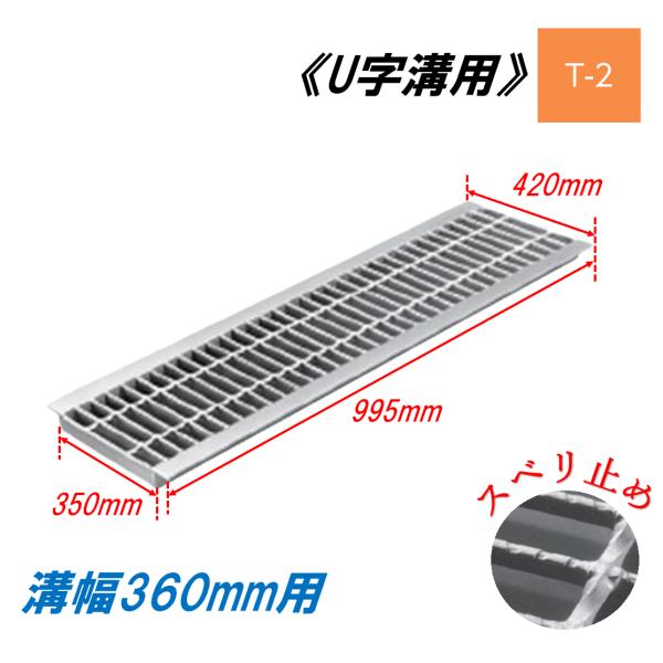U字溝 グレーチング 溝幅360mm T-2 スベリ止 普通目 圧接式 溝蓋 ニムラ 鋼板製グレーチング 側溝蓋 規格