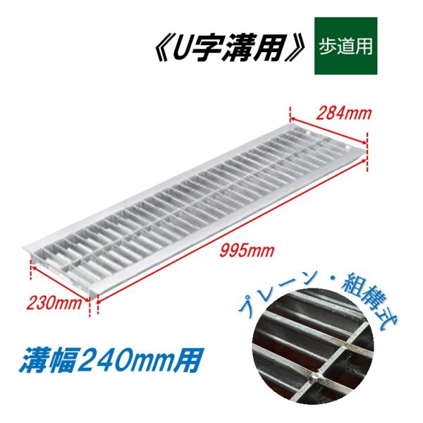U字溝 グレーチング 溝幅240mm 歩道用 一般型 普通目 組構式 溝蓋 ニムラ 鋼板製グレーチング