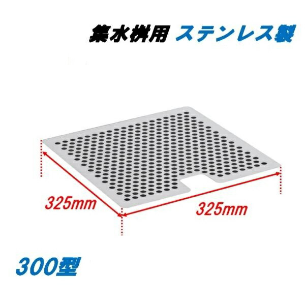 落葉ストレーナー 集水桝 300用 ステンレス鋼製 透かし彫り蓋桝用 角集合体 ニムラ 水抜き溝 ゴミ 落葉