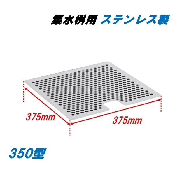 落葉ストレーナー 集水桝 350用 ステンレス鋼製 透かし彫り蓋桝用 角集まり ニムラ 水抜き溝 ゴミ 落葉