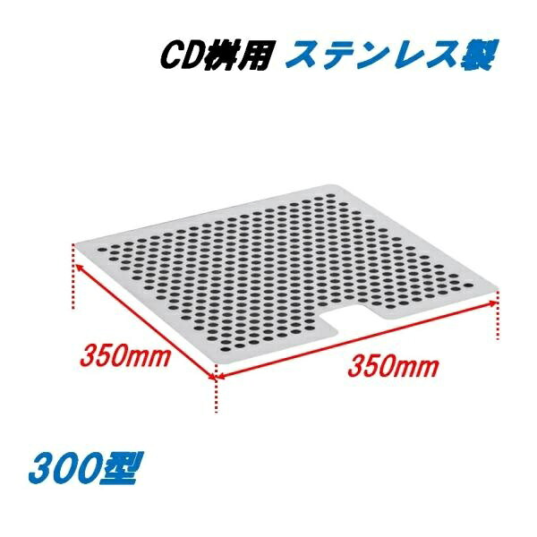 落葉ストレーナー CD桝 300用 ステンレス鋼製 一般桝グレーチング用 角集まり ニムラ 水抜き溝 ゴミ 落葉