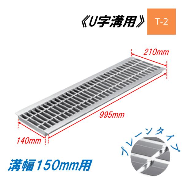 U字溝 グレーチング 溝幅150mm T-2 一般型 普通目 圧接式 溝蓋 ニムラ 鋼板製グレーチング 側溝蓋 規格