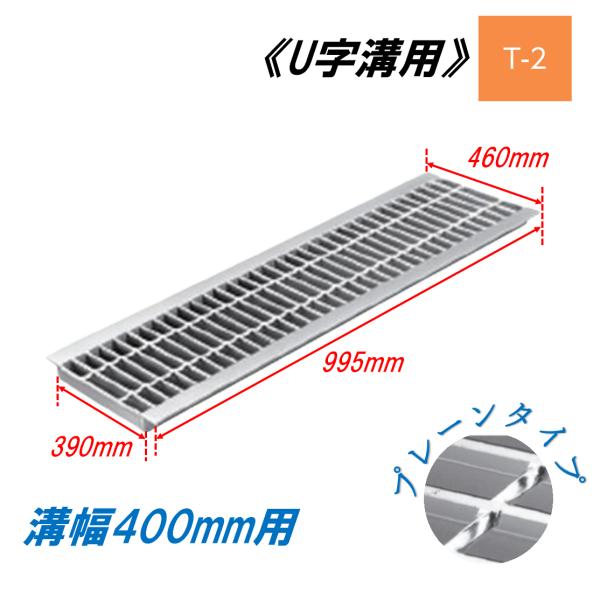 U字溝 グレーチング 溝幅400粍 T-2 原則として型 決まり切った目 圧接式 溝蓋 ニムラ 鋼板製グレーチング 竪どい蓋 判定基準