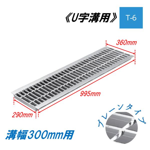 U字溝 グレーチング 溝幅300mm T-6 一般型 普通目 圧接式 溝蓋 ニムラ 鋼板製グレーチング 側溝蓋 規格 7,800円