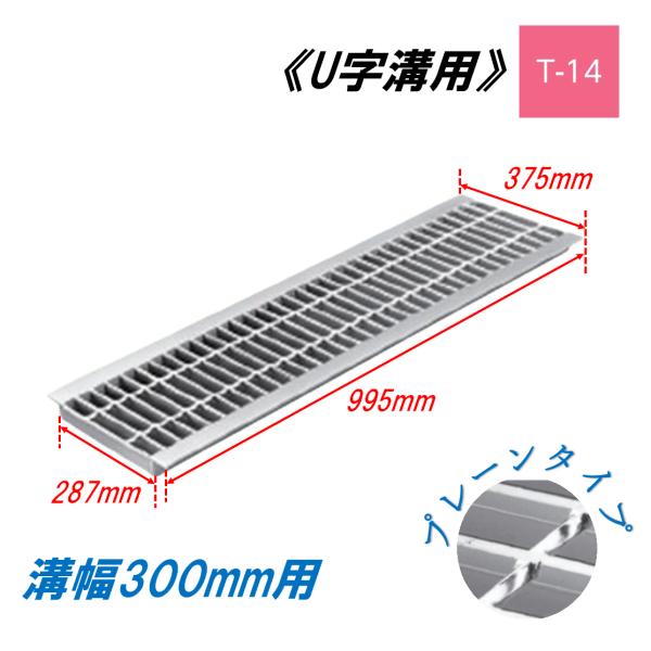 U字溝 グレーチング 溝幅300mm T-14 一般型 普通目 圧接式 溝蓋 ニムラ 鋼板製グレーチング 側溝蓋 規格｜今戸屋建材　店