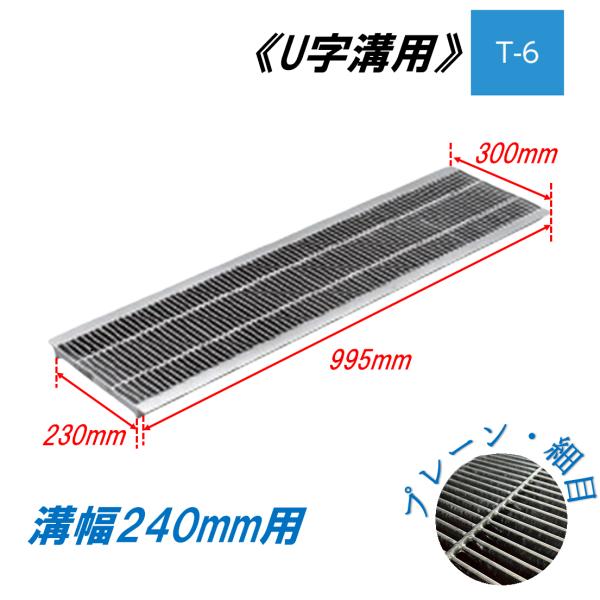 U字溝 グレーチング 溝幅240mm T-6 一般型 細目 圧接式 溝蓋 ニムラ 鋼板製グレーチング 側溝蓋 規格