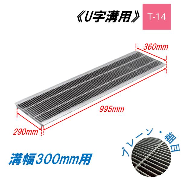 U字溝 グレーチング 溝幅300mm T-14 一般型 細目 圧接式 溝蓋 ニムラ 鋼板製グレーチング 側溝蓋 規格