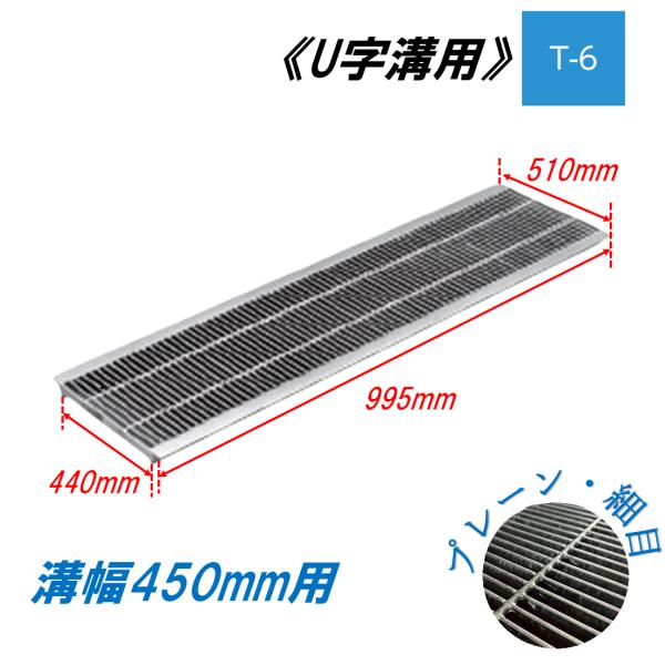 U字溝 グレーチング 溝幅450mm T-6 一般型 細目 圧接式 溝蓋 ニムラ 鋼板製グレーチング 側溝蓋 規格