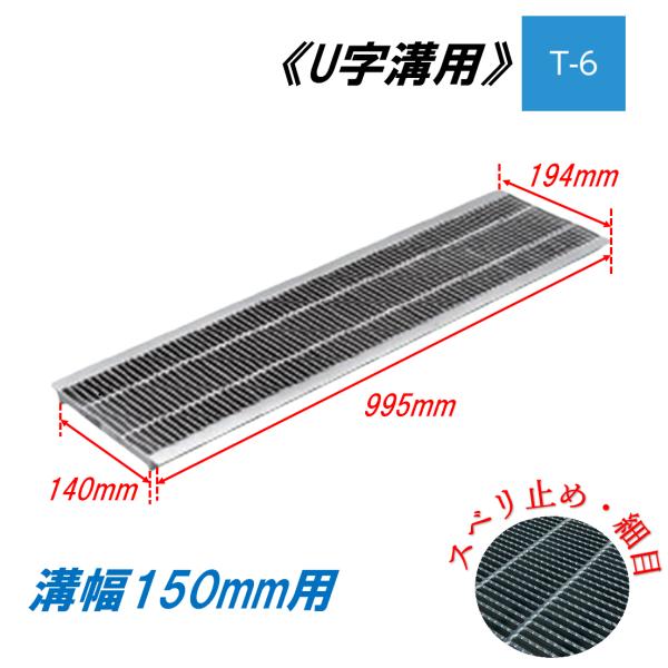 U字溝 グレーチング 溝幅150mm T-6 スベリ止 細目 圧接式 溝蓋 ニムラ 鋼板製グレーチング 側溝蓋 規格