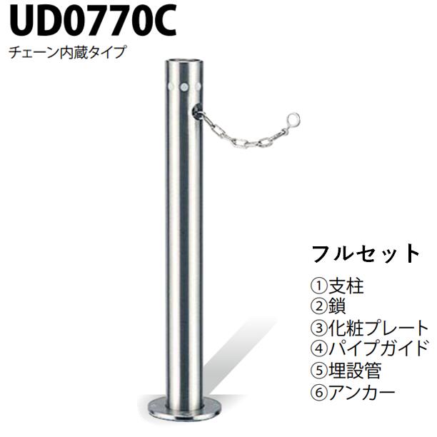 カネソウ 車止め Φ76.3×700 UD0770C フルセット Uシリーズ 上下式 ステンレス製 ワンタッチ錠付 チェーン内蔵 23,688円