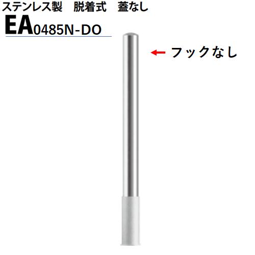 カネソウ 車止め Φ48.6×850 EA0485N-DO Eシリーズ ステンレス製 脱着式 蓋なし フックなし 10,336円