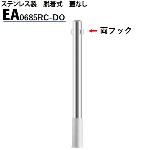 カネソウ 車止め Φ60.5×850 EA0685RC-DO Eシリーズ ステンレス製 脱着式 蓋なし 両フック付|今戸屋建材 店