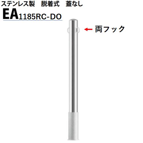 カネソウ 車止め Φ114.3×850 EA1185RC-DO Eシリーズ ステンレス製 脱着式 蓋なし 両フック付|今戸屋建材 店
