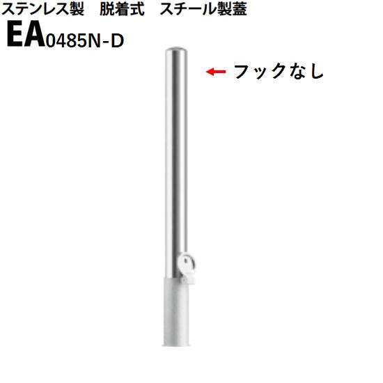 カネソウ 車止め Φ48.6×850 EA0485N-D Eシリーズ ステンレス製 脱着式 スチール製蓋 フックなし