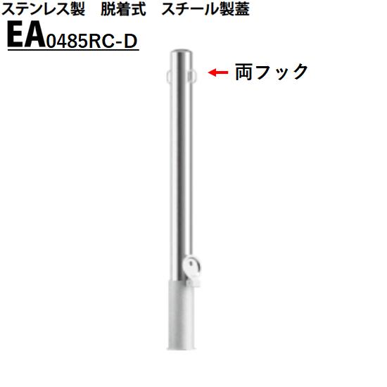 カネソウ 車止め Φ48.6×850 EA0485RC-D Eシリーズ ステンレス製 脱着式 スチール製蓋 両フック付
