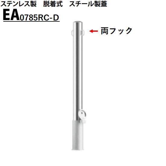 カネソウ 車止め Φ76.3&times;850 EA0785RC-D Eシリーズ ステンレス製 脱着式 スチール製蓋 両フック付｜今戸屋建材　店