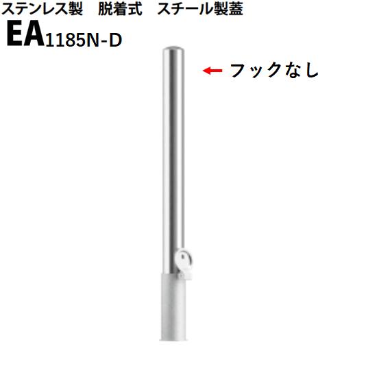 カネソウ 車止め Φ114.3×850 EA1185N-D Eシリーズ ステンレス製 脱着式 スチール製蓋 フックなし
