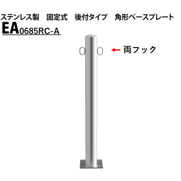 カネソウ 車止め Φ60.5×850 EA0685RC-A Eシリーズ ステンレス製 固定式 後付タイプ 角型ベースプレート 両フック付|今戸屋建材 店