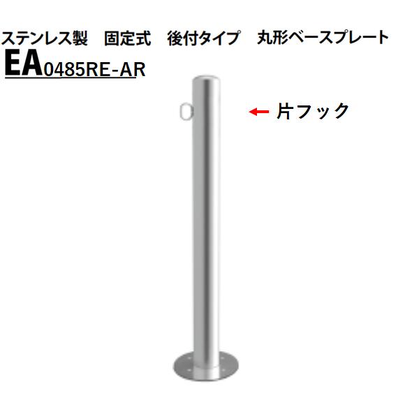カネソウ 車止め Φ48.6×850 EA0485RE-AR Eシリーズ ステンレス製 固定式 後付タイプ 丸型ベースプレート 片フック付|今戸屋建材 店